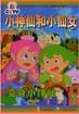 小神仙和小仙女 pdf epub mobi 电子书 下载