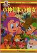 小神仙和小仙女 pdf epub mobi 电子书 下载