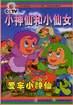 小神仙和小仙女 pdf epub mobi 电子书 下载