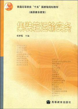 集装箱运输实务 pdf epub mobi 电子书 下载