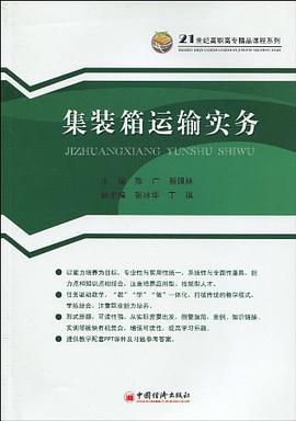 集装箱运输实务 pdf epub mobi 电子书 下载