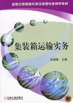 集装箱运输实务 pdf epub mobi 电子书 下载