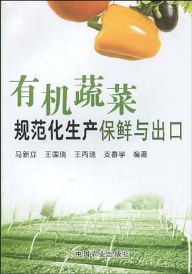有机蔬菜规范化生产保鲜与出口