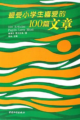 最受小学生喜爱的100篇文章 pdf epub mobi 电子书 下载