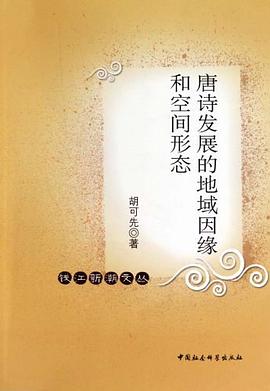 唐诗发展的地域因缘和空间形态 pdf epub mobi 电子书 下载