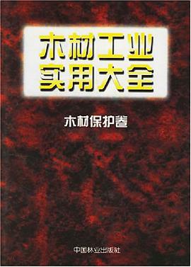 木材工业实用大全 pdf epub mobi 电子书 下载