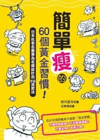 簡單瘦的60個黃金習慣 pdf epub mobi 电子书 下载