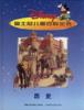 历史－迪士尼儿童百科全书 pdf epub mobi 下载