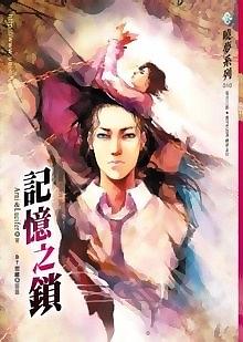 記憶之鎖 pdf epub mobi 電子書 下載