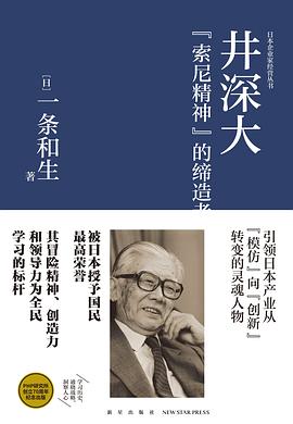 井深大：索尼精神的缔造者 pdf epub mobi 电子书 下载