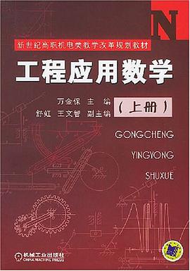 工程应用数学（上册） pdf epub mobi 电子书 下载