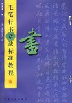 毛笔行书章法标准教程 pdf epub mobi 电子书 下载