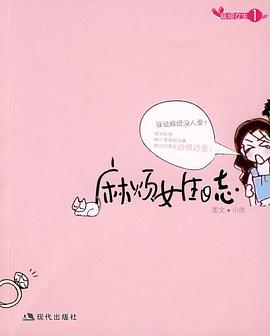 麻烦女生日志 pdf epub mobi 电子书 下载