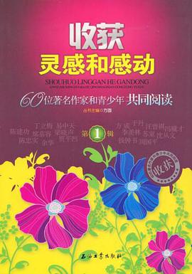 收获灵感和感动 pdf epub mobi 电子书 下载