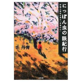 にっぽん虫の眼紀行 pdf epub mobi 电子书 下载