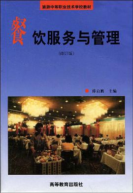 餐饮服务与管理 pdf epub mobi 电子书 下载