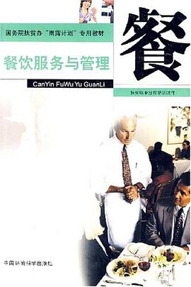 餐饮服务与管理 pdf epub mobi 电子书 下载