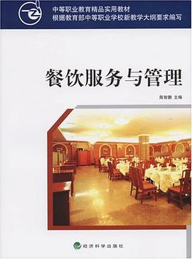 餐饮服务与管理 pdf epub mobi 电子书 下载