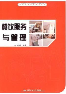 餐饮服务与管理 pdf epub mobi 电子书 下载