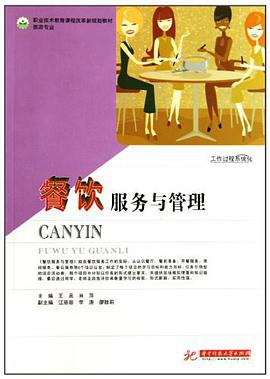 餐饮服务与管理 pdf epub mobi 电子书 下载