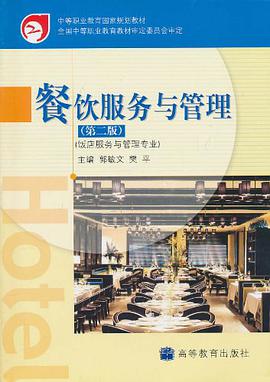 餐饮服务与管理 pdf epub mobi 电子书 下载