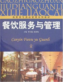 餐饮服务与管理 pdf epub mobi 电子书 下载