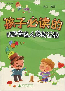 孩子必读的100位名人成长记录 pdf epub mobi 电子书 下载