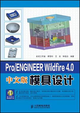 Pro/ENGINEER Wildfire 4.0中文版模具设计 pdf epub mobi 电子书 下载