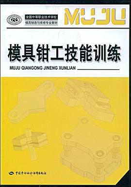 模具钳工技能训练 pdf epub mobi 电子书 下载