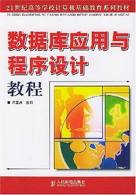 数据库应用与程序设计教程 pdf epub mobi 下载