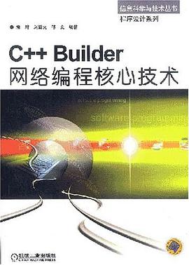 C++Builder網絡編程核心技術 pdf epub mobi 電子書 下載
