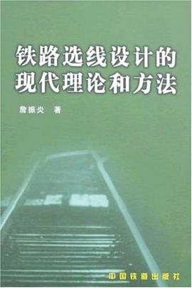 铁路选线设计的现代理论和方法 pdf epub mobi 电子书 下载