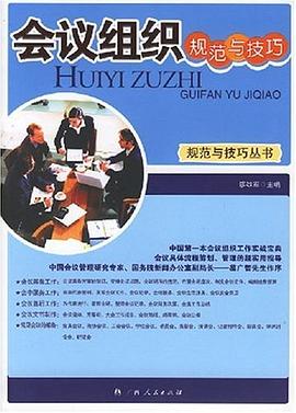 会议组织规范与技巧 pdf epub mobi 电子书 下载
