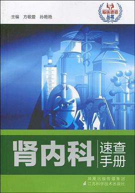 肾内科速查手册 pdf epub mobi 电子书 下载