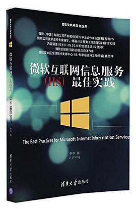 微軟互聯網信息服務最佳實踐 pdf epub mobi 電子書 下載