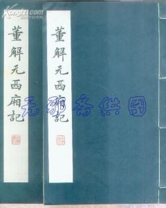 董解元西厢记（全二册） pdf epub mobi 下载