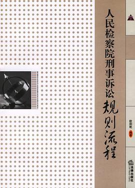 人民检察院刑事诉讼规则流程 pdf epub mobi 电子书 下载