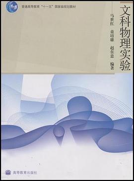 文科物理实验 pdf epub mobi 下载
