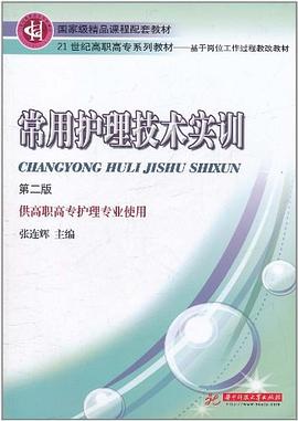 常用护理技术实训 pdf epub mobi 电子书 下载