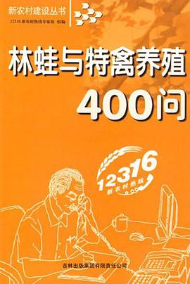 林蛙与特禽养殖400问 pdf epub mobi 电子书 下载