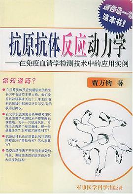抗原抗体反应动力学 pdf epub mobi 电子书 下载