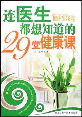 連醫生都想知道的29堂健康課 pdf epub mobi 電子書 下載