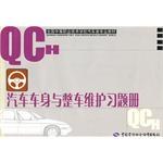 汽车车身与整车维护习题册 pdf epub mobi 电子书 下载