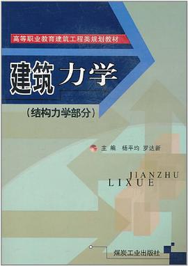 建筑力学(结构力学部分)