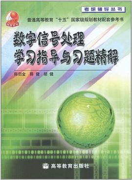 数字信号处理学习指导与习题精解 pdf epub mobi 电子书 下载