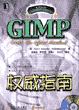 GIMP权威指南 pdf epub mobi 电子书 下载