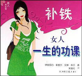 补铁女人一生的功课/美人养生馆 pdf epub mobi 电子书 下载