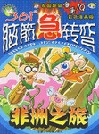 非洲之旅-361脑筋急转弯 pdf epub mobi 电子书 下载