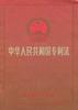 中华人民共和国专利法 pdf epub mobi 电子书 下载