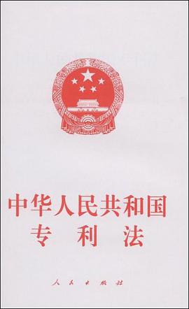 中华人民共和国专利法 pdf epub mobi 电子书 下载